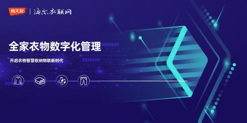 禧天龍攜手海爾衣聯(lián)網(wǎng) 物聯(lián)網(wǎng)技術(shù)賦能，智慧收納新紀(jì)元開(kāi)啟
